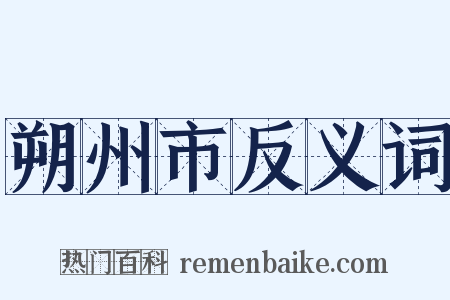 朔州市反义词是什么意思的图片